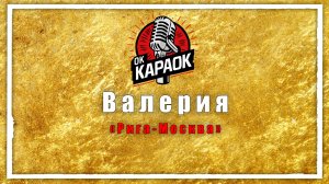 Валерия-Рига-Москва(КАРАОКЕ оригинальная аранжировка)