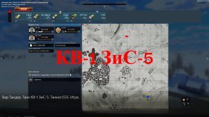 Вар Тандер. Танк КВ-1 ЗиС-5. Танкист555. Игра.