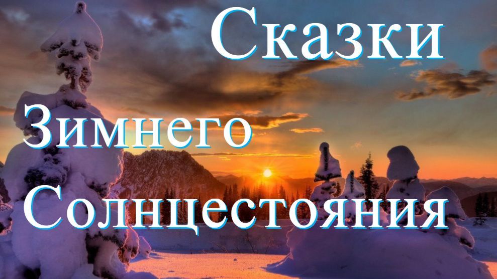 Сказки Зимнего Солнцестояния смотреть онлайн