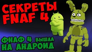 Five Nights At Freddy's 4 - ФНАФ 4 ВЫШЛА НА АНДРОИД #518