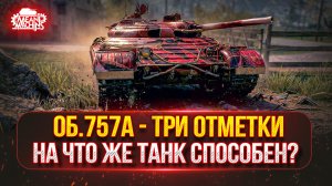 ОБ.757А и Lynx 6x6  — НА ЧТО ЖЕ СПОСОБЕН ЭТОТ ТАНК ●🎁БОНУС-КОД: MEAN26NY ● ПУТЬ К ТРЁМ ОТМЕТКАМ