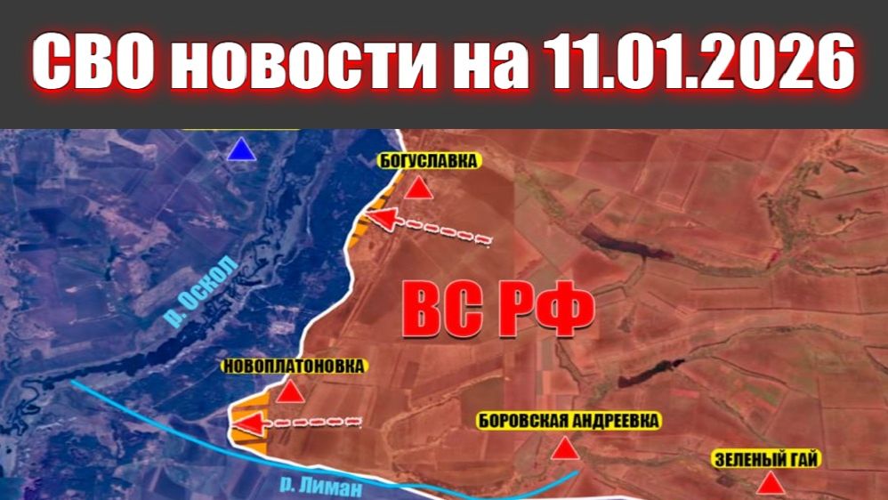 11.01.2026 СВО новости. Карта боевых действий. Война на Украине смотреть онлайн