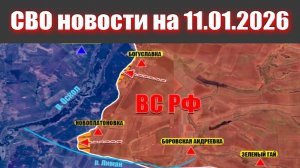 11.01.2026 СВО новости. Карта боевых действий. Война на Украине