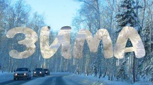 Зимний день❄️ Январь❄️