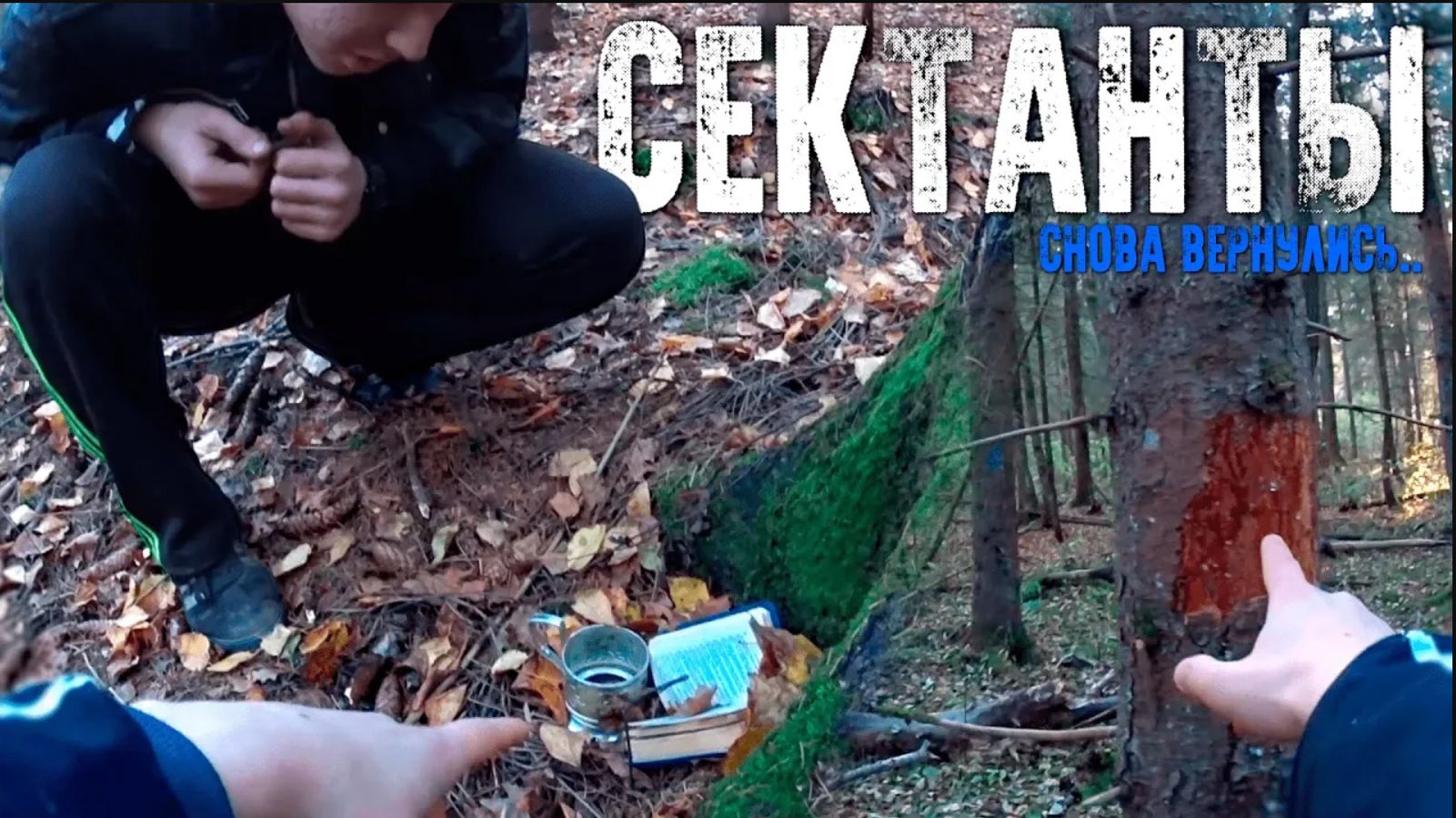 ЗАБЛУДИЛИСЬ В СЕКТАНСКОМ ЛЕСУ НА МОТОЦИКЛАХ! часть 2 ЗАБЛУДИЛИСЬ В СЕКТАНСКОМ ЛЕСУ НА МОТОЦИКЛАХ! часть 2