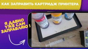 Как ЗАПРАВИТЬ КАРТРИДЖ принтера / Заправить ПРИНТЕР можно и СВОИМИ РУКАМИ