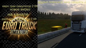 евро трек симулятор 2