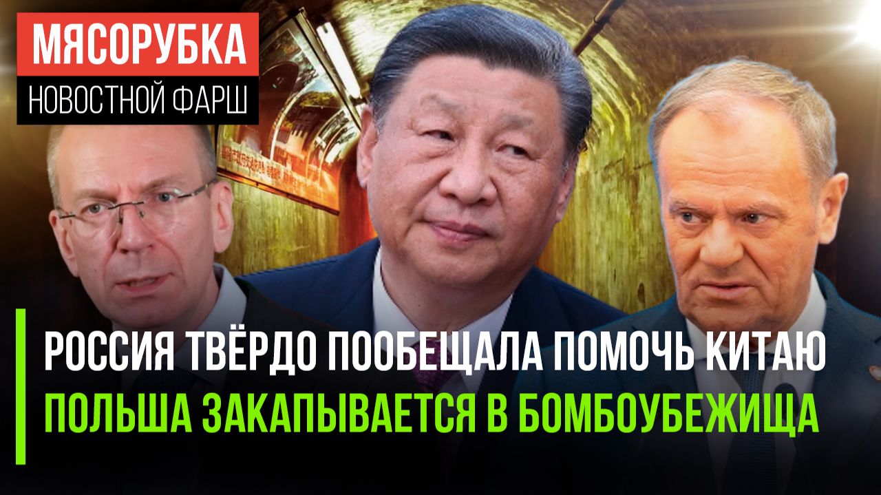 Си Цзиньпин получил поддержку из Кремля || Польша готовится к бомбам || Латвия ведёт себя агрессивно смотреть онлайн
