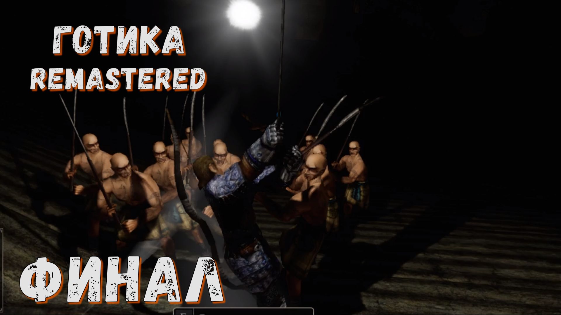 ► ФИНАЛ ► Серия 18 ► Gothic Remastered ◄ Готика ремастер смотреть онлайн