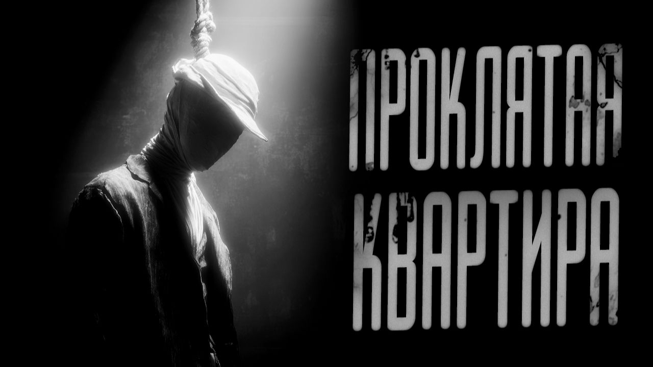 Проклятая Квартира | СТРАШНЫЕ ИСТОРИИ | АВТОРСКИЕ РАССКАЗЫ смотреть онлайн