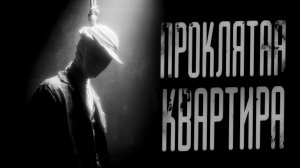 Проклятая Квартира | СТРАШНЫЕ ИСТОРИИ | АВТОРСКИЕ РАССКАЗЫ