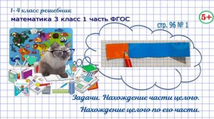 Стр. 96 № 1 задачи: найти целое по части, части по целому гдз математика 3 кл 1 часть 2023 ФГОС