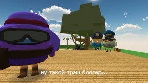 Разоблачение на блу **3 часть** Заключительная