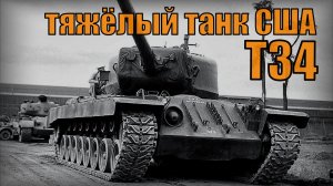 Т34 Экспериментальный тяжёлый танк США Вооружение и техника