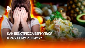 Эксперты рассказали, как из "режима оливье" вернуться к работе без стресса