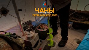 Первый выезд в 2026 на Чаны