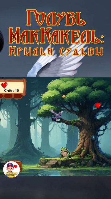 Играй в игру Голубь МакКакель: Крылья судьбы на Яндекс игры #games #gameplay #gamer #gaming смотреть онлайн
