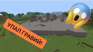На нашу деревню упал гравий в minecraft | ДимА4 minecraft!