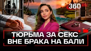 Секс без брака запретили на Бали. Верниковская