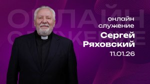 Онлайн служение | Сергей Ряховский  | 11 января  | #cogmos