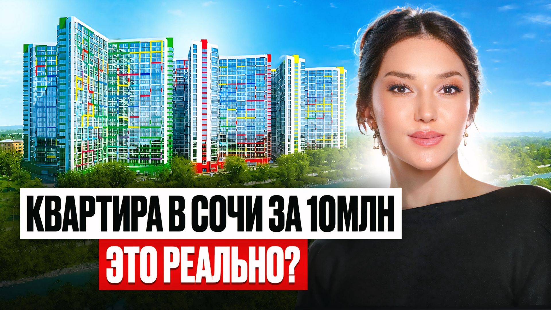 КВАРТИРА в НОВОСТРОЙКЕ по цене ХРУЩЕВКИ / Обзор ЖК «Раз.Два.Три!» в Сочи смотреть онлайн