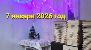 7 января 2026 год П А С Е К А