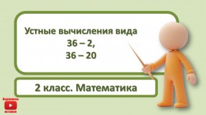 Устные вычисления вида 36-2,36-20