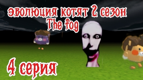 эволюция котят 2 сезон 4 серия