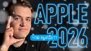 Все НОВИНКИ Apple 2026 года | ПРОГНОЗ