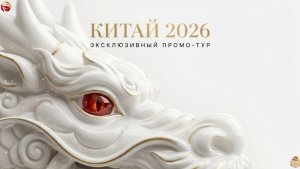ПРОМО НА КИТАЙ В МАЕ-2026 I CONTINENTAL DIRECTOR ЕВГЕНИЙ ГНЕЗДИЛОВ