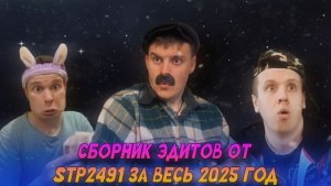 СБОРНИК ЭДИТОВ ОТ STP2491 ЗА ВЕСЬ 2025 ГОД