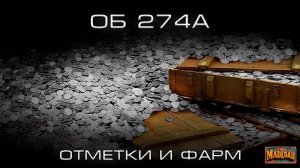 Об 274А: попытка в три отметки и фарм | Мир танков