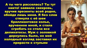 А ты чего расселась? Ты тут никто! заявила свекровь, вручив презенты всей родне, обойдя лишь меня