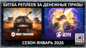 Битва реплеев за денежные призы Сезон Январь 2026 10#Сб и Битва реплеев в Гладиаторском Tanks Blitz