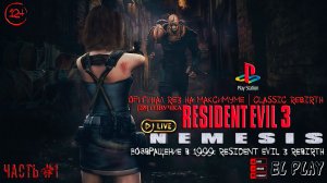 RESIDENT EVIL 3 NEMESIS Classic REbirth ЧАСТЬ #1 Возвращение в 1999: Resident Evil 3 Rebirth