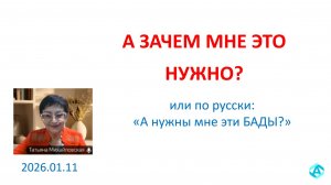 2026.01.11 А зачем мне ЭТО нужно? с Михайловской Татьяной