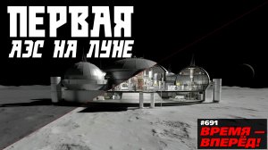 Россия определила облик первой лунной АЭС. Вот какой