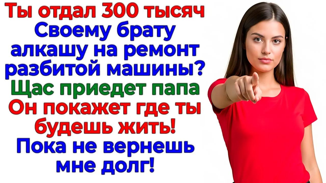 Отдал 300тысяч брату? Получи чемодан и вокзал! | Истории Из Жизни | Реальная История смотреть онлайн