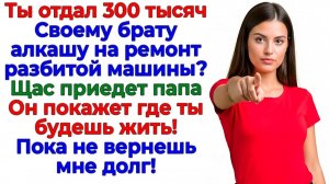 Отдал 300тысяч брату? Получи чемодан и вокзал! | Истории Из Жизни | Реальная История