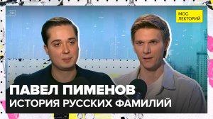 Происхождение русских фамилий | Павел Пименов Лекция 2025 | Мослекторий
