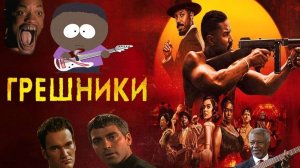 Грешники / Sinners (2025 г). Резво-обзор (СПОЙЛЕРЫ)