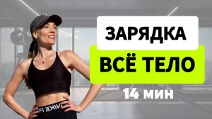 Классическая зарядка на ВСЕ ТЕЛО _ Суставная разминка _ 14 минут