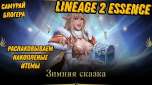 Зимняя сказка ч.6 переточка накоплений в Lineage 2 Essencе!!