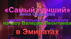 «Самый лучший»: Анна Седокова зажигательно станцевала на шоу Валерия Леонтьева в Эмиратах