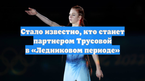 Стало известно, кто станет партнером Трусовой в «Ледниковом периоде»