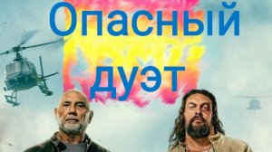Опасный дуэт Трейлер 2026 Русская озвучка Wrecking crew Trailer Дэйв Батиста Джейсон Момоа