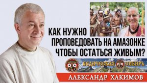 Как нужно проповедовать на Амазонке, чтобы остаться живым?