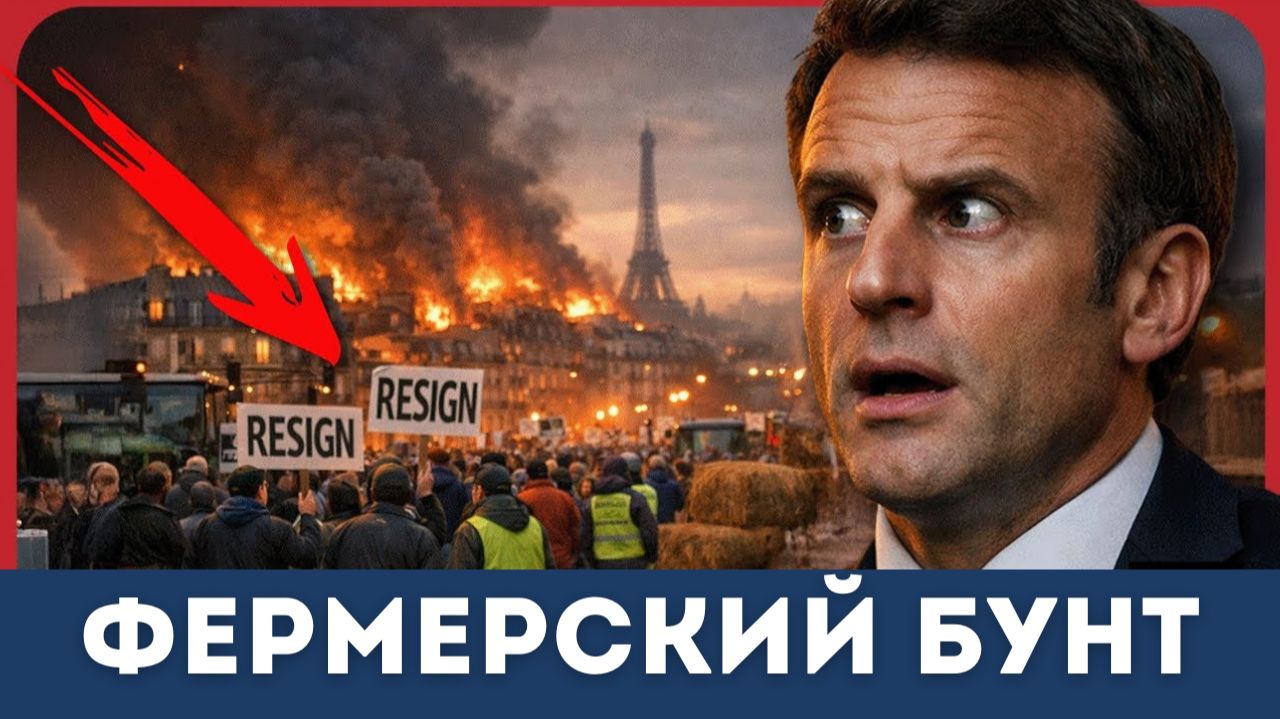 Макрон и его "муж" прячутся в бункере во время восстания фермеров во Франции | Клейтон Моррис смотреть онлайн