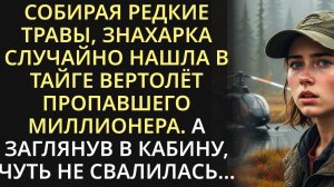 Собирая травы в тайге, знахарка случайно нашла вертолет пропавшего миллионера. А когда заглянула...