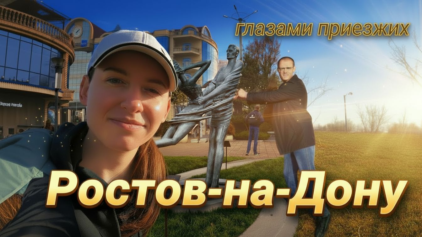 Ростов-на-Дону глазами приезжих: необычный эко зоопарк, набережная, центр города, парки смотреть онлайн